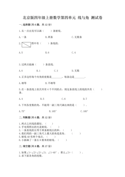 北京版四年级上册数学第四单元 线与角 测试卷附完整答案（名师系列）.docx