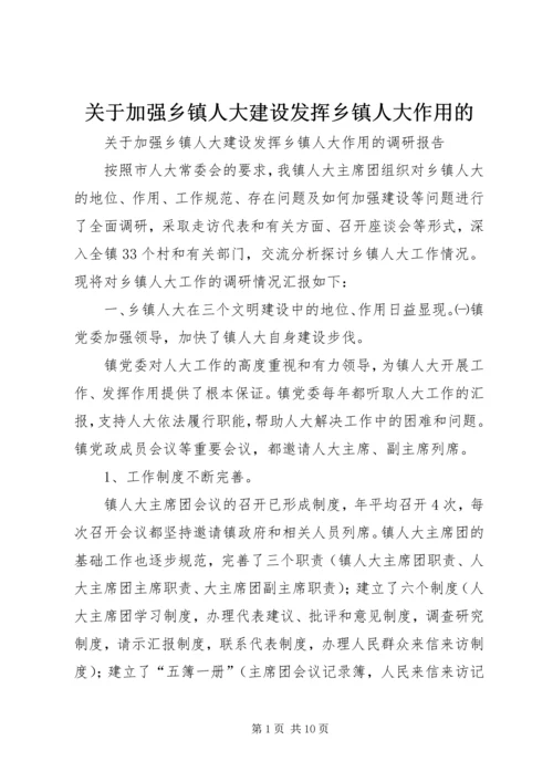 关于加强乡镇人大建设发挥乡镇人大作用的.docx