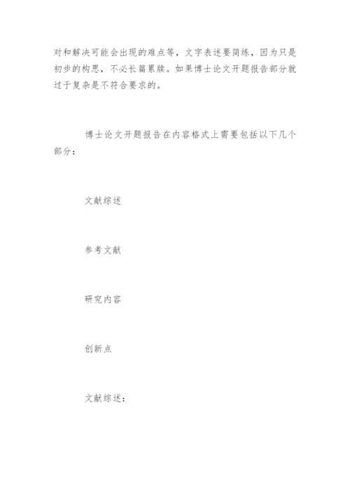 浅谈博士论文开题报告.docx