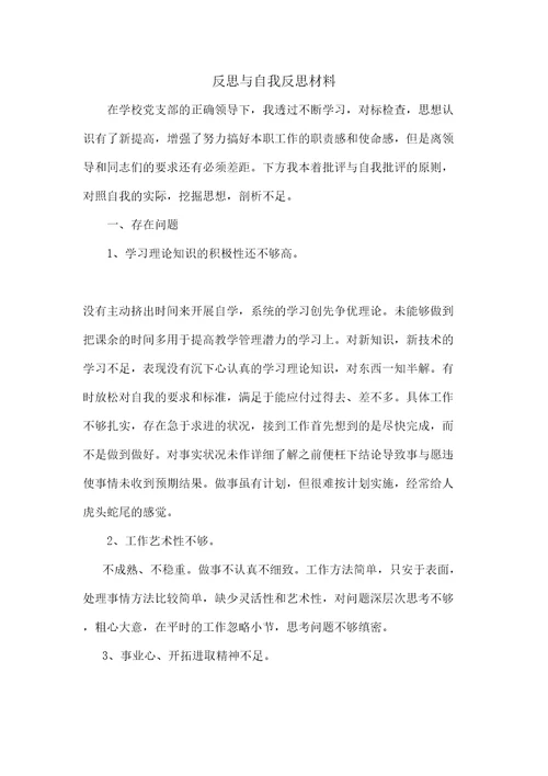 反思与自我反思材料