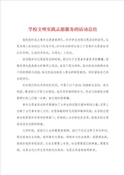 学校文明实践志愿服务的活动总结