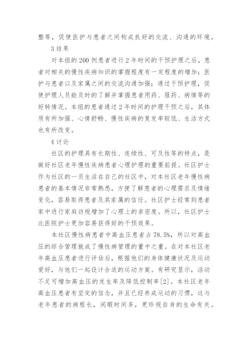 社区老年慢性病健康管理创新论文.docx
