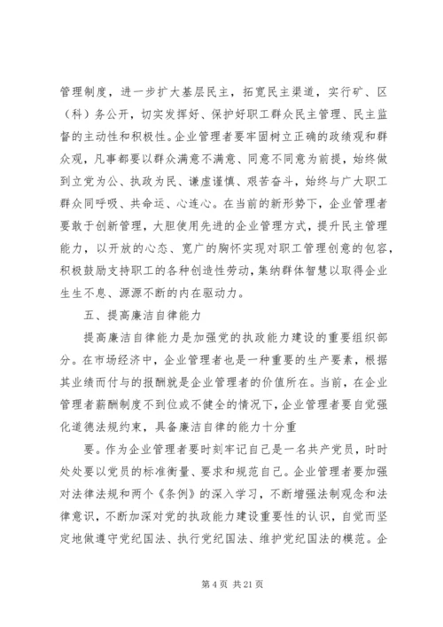 提高企业管理者综合素质加强党的执政能力(精选多篇).docx