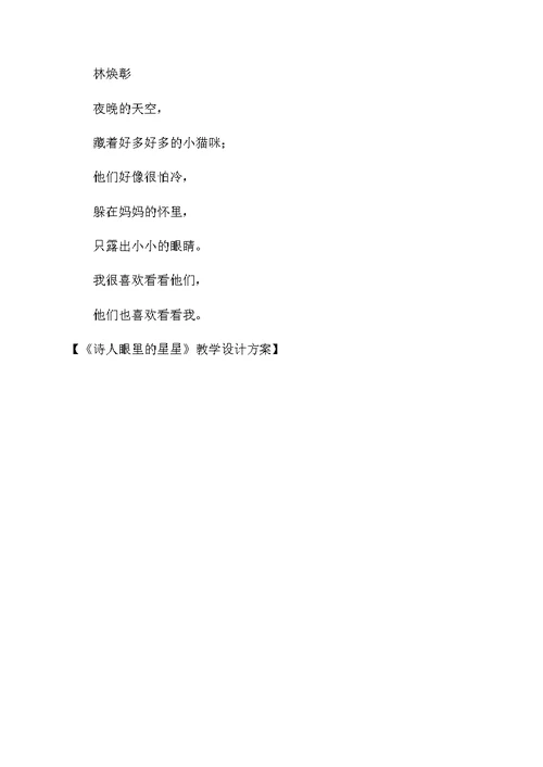 《诗人眼里的星星》教学设计方案