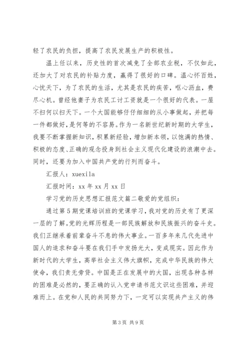 思想汇报党的历史.docx