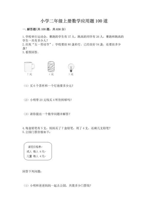 小学二年级上册数学应用题100道【典型题】.docx