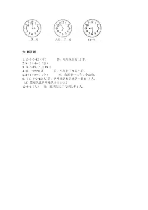 一年级上册数学期末测试卷附答案（研优卷）.docx