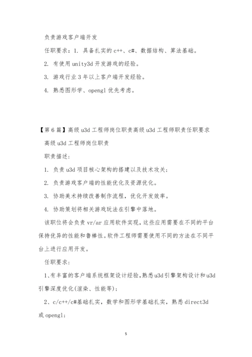 u3d工程师岗位职责12篇.docx