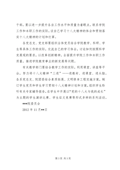 某学院开展学习贯彻党的十八大精神活动计划及意见范文.docx