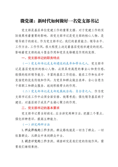 微党课：新时代如何做好一名党支部书记.docx
