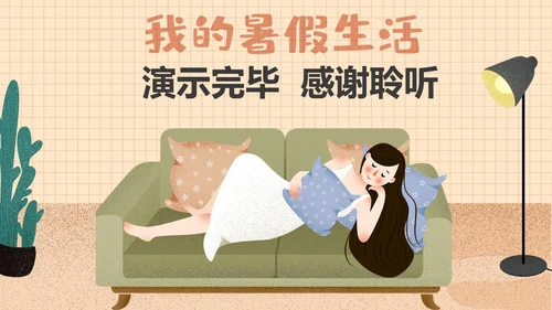我的暑假生活居家休息休闲通用PPT模板