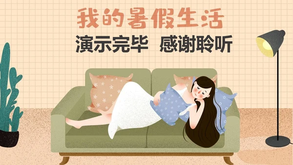 我的暑假生活居家休息休闲通用PPT模板