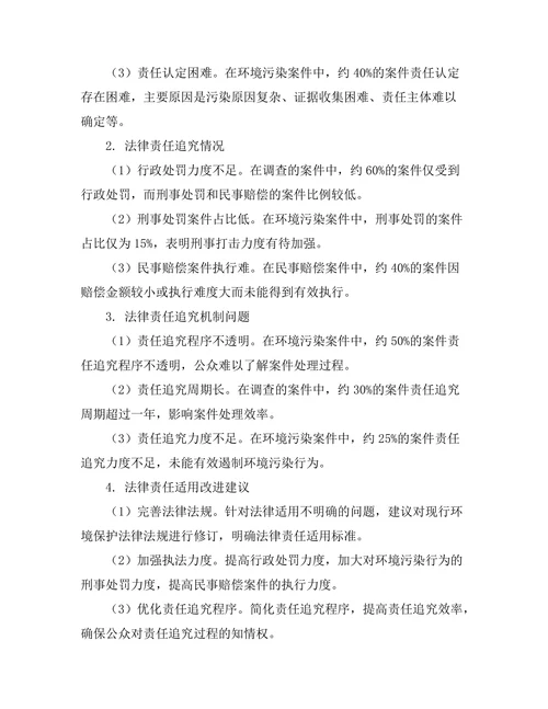 法律责任在环境污染案件中的适用研究
