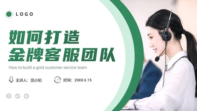 绿色简约商务打造金牌客服团队汇报述职PPT模板客服培训