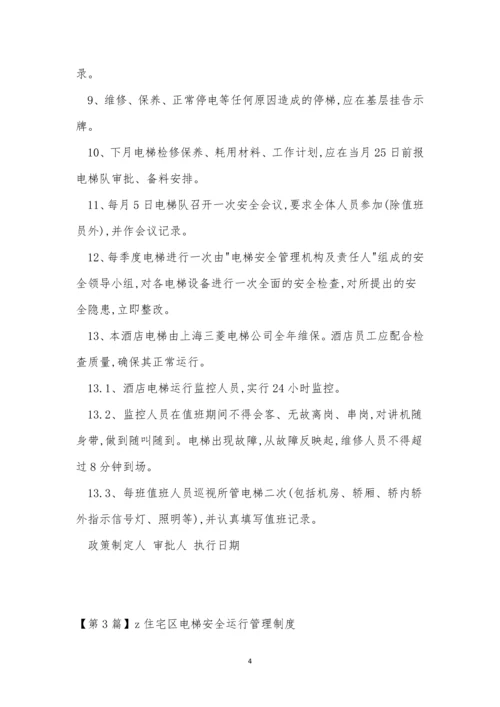 梯安全管理制度15篇.docx