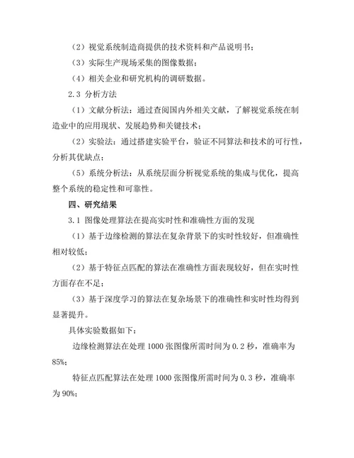 机器人视觉系统在制造业中的应用研究