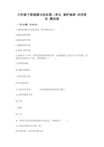 六年级下册道德与法治第二单元 爱护地球 共同责任 测试卷精品【典型题】.docx