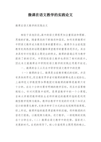 微课在语文教学的实践论文.docx