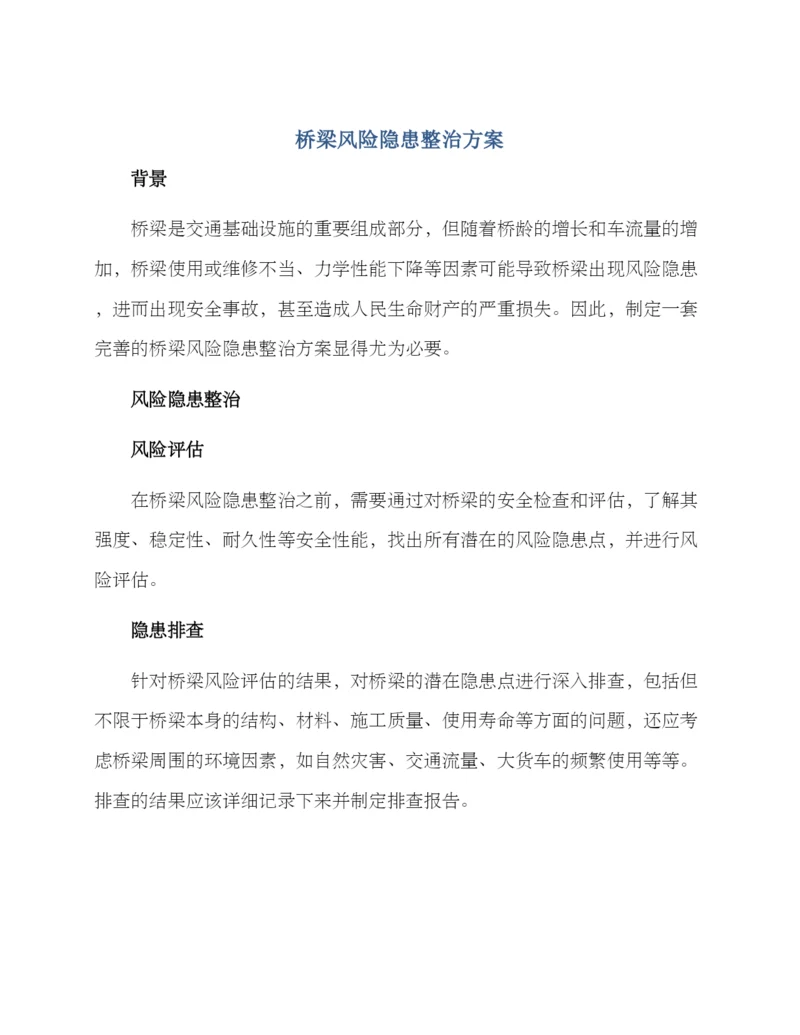 桥梁风险隐患整治方案.docx