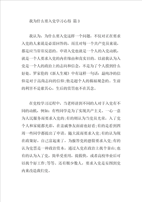 我为什么要入党学习心得