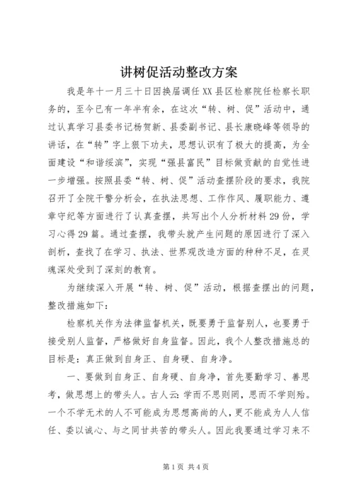 讲树促活动整改方案.docx