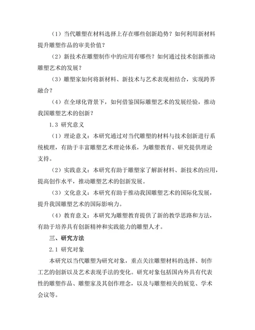 当代雕塑的材料与技术创新