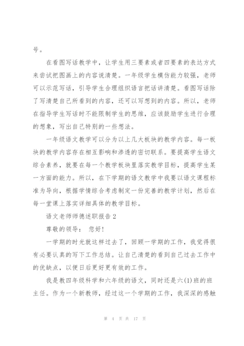 语文老师师德述职报告.docx