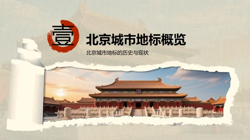 红色摄影风北京城市地标与历史文化探索PPT模板
