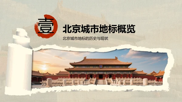 红色摄影风北京城市地标与历史文化探索PPT模板