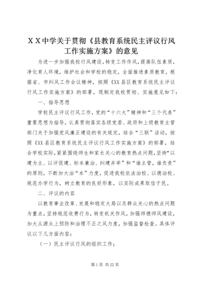 ＸＸ中学关于贯彻《县教育系统民主评议行风工作实施方案》的意见_1.docx