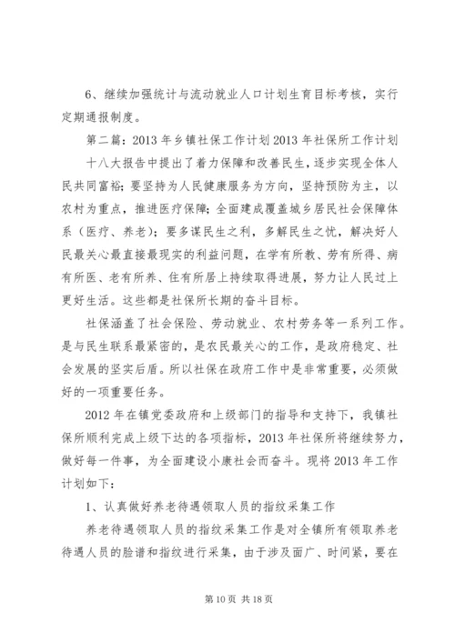 乡镇社保工作计划.docx