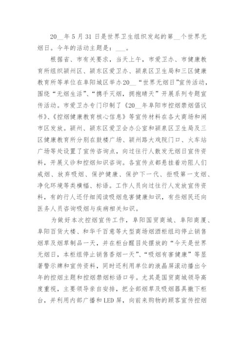 2022世界无烟日宣传活动总结最新范文5篇.docx