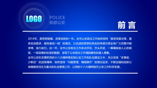 蓝色公安警察工作汇报通用PPT模板