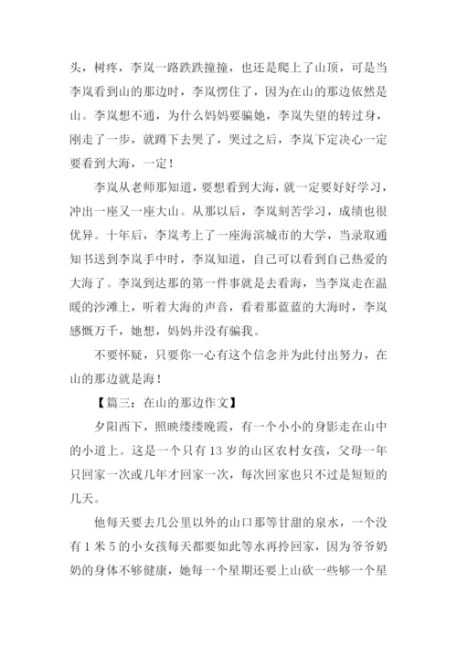 在山的那边作文.docx