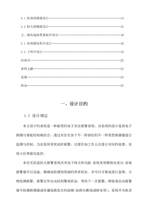 基于单片机住宅防火防盗报警系统毕业设计.docx