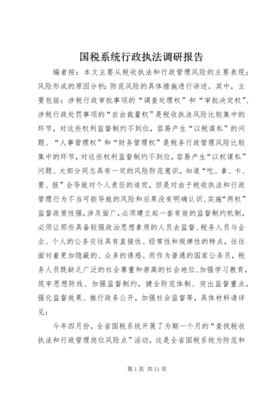 国税系统行政执法调研报告.docx