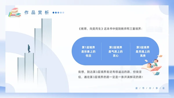 蓝色简约风插画教师读书分享会教育向美而生PPT读书分享教师读书分享ppt