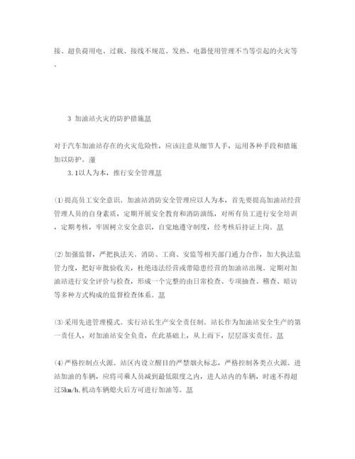 【精编】《安全管理论文》之论加油站火灾的形成与防护措施.docx
