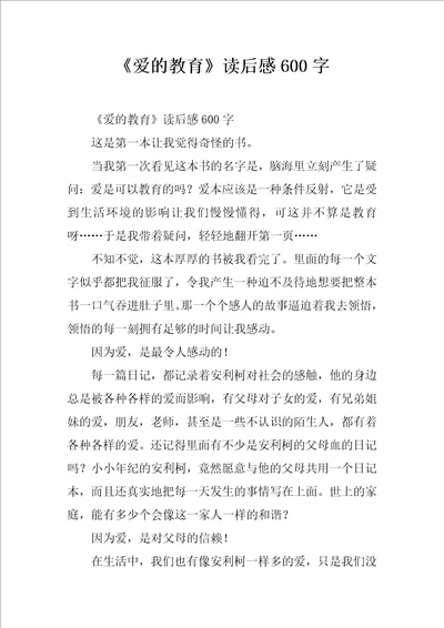 爱的教育读后感600字