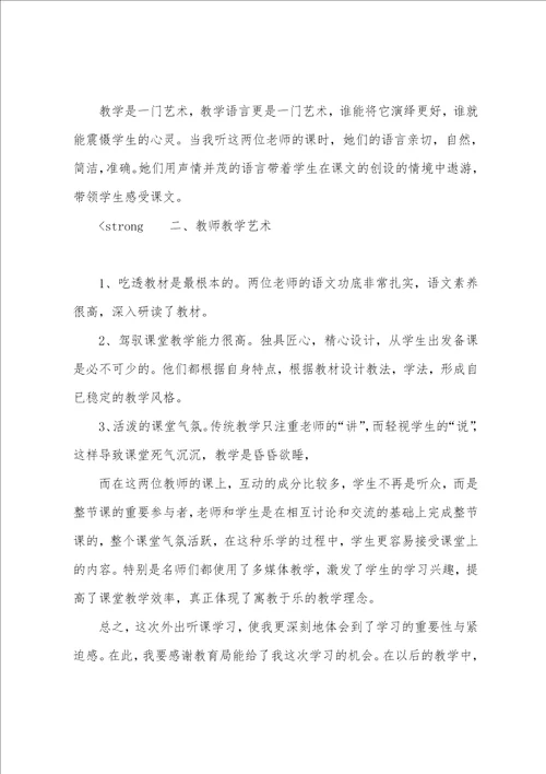 小学语文教师听课后心得体会简短3篇