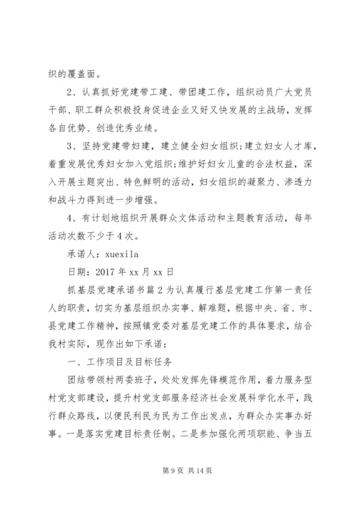 抓基层党建承诺书.docx