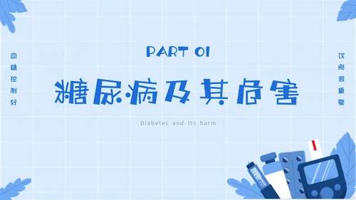 蓝色简约插画与糖共舞健康不失衡糖尿病健康教育主题PPT模板世界糖尿病日
