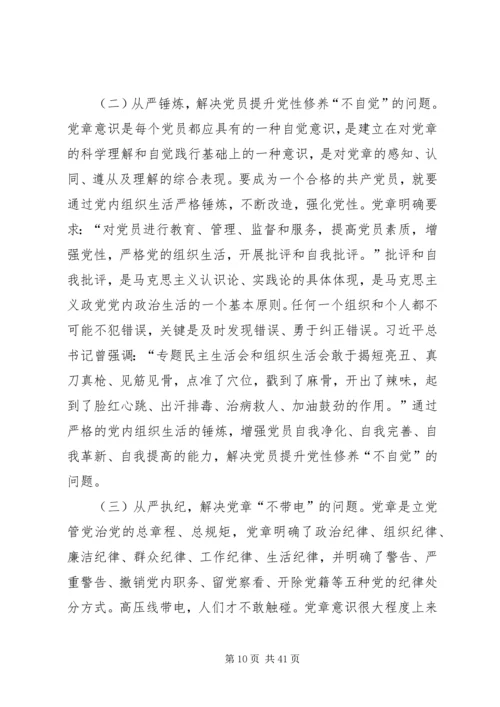 全面唤醒党章意识.docx