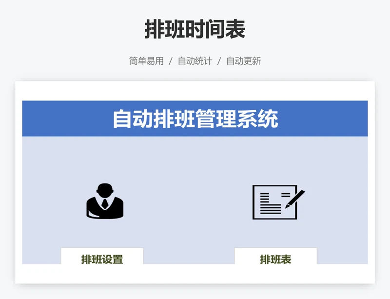 排班时间表