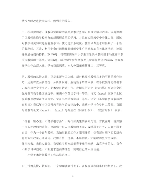 精编小学美术教师教学工作总结范文个人工作心得体会.docx