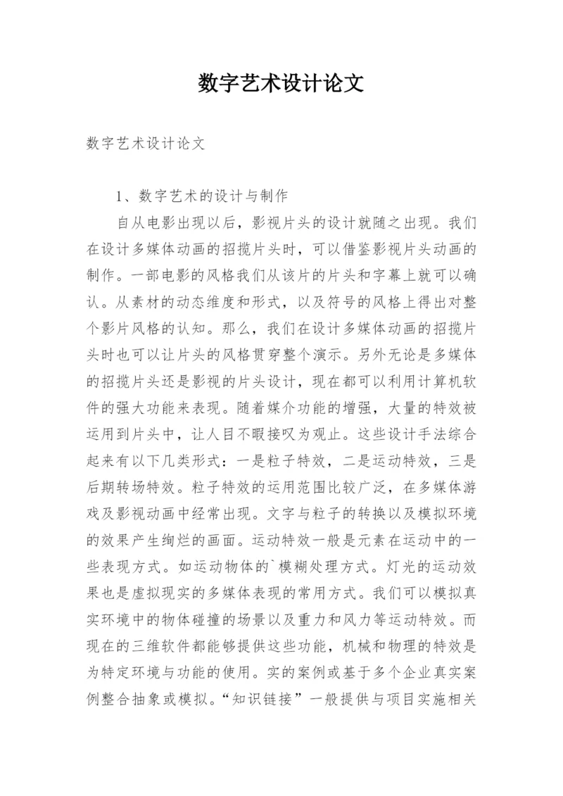 数字艺术设计论文.docx