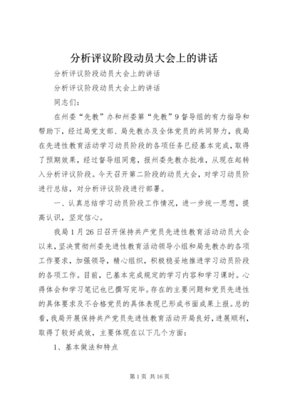 分析评议阶段动员大会上的讲话 (6).docx