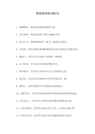 校园故事好词好句