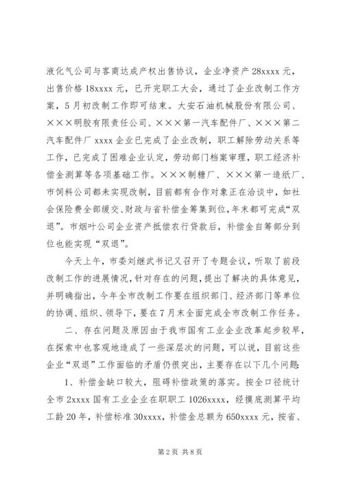 国企改革工作汇报提纲 (5).docx