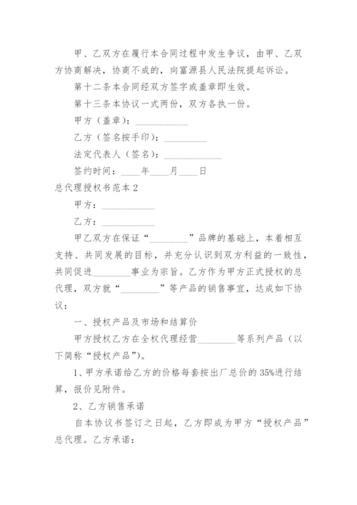 总代理授权书.docx